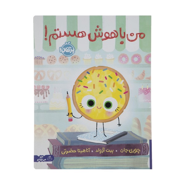 من با هوش هستم ! - کتاب‌فروشی کوچه کتاب