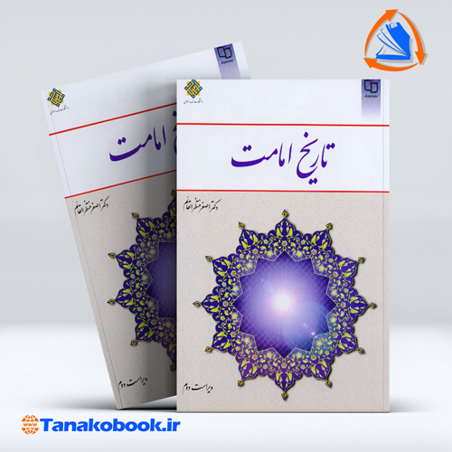 کتاب تاریخ امامت اصغر منتظرالقائم نشر معارف