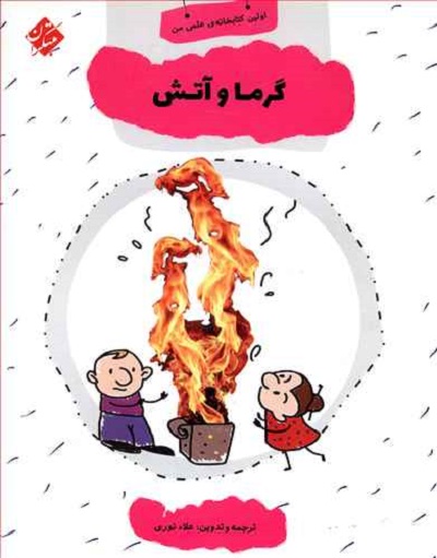 اولین کتابخانه علمی من (13)(گرما و آتش)