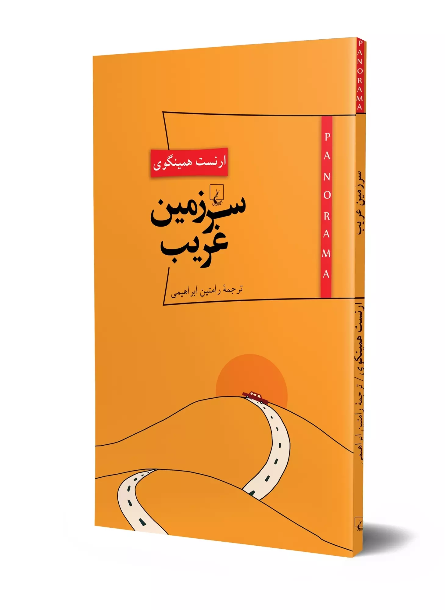 پانوراما 7... سرزمین غریب