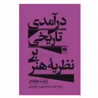 کتاب درآمدی تاریخی بر نظریه هنر اثر رابرت ویلیامز انتشارات هرمس