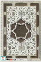 خرید کتاب قرآن کریم عروس عثمان طه با دفتر آلبوم بله برون | ایده بوک