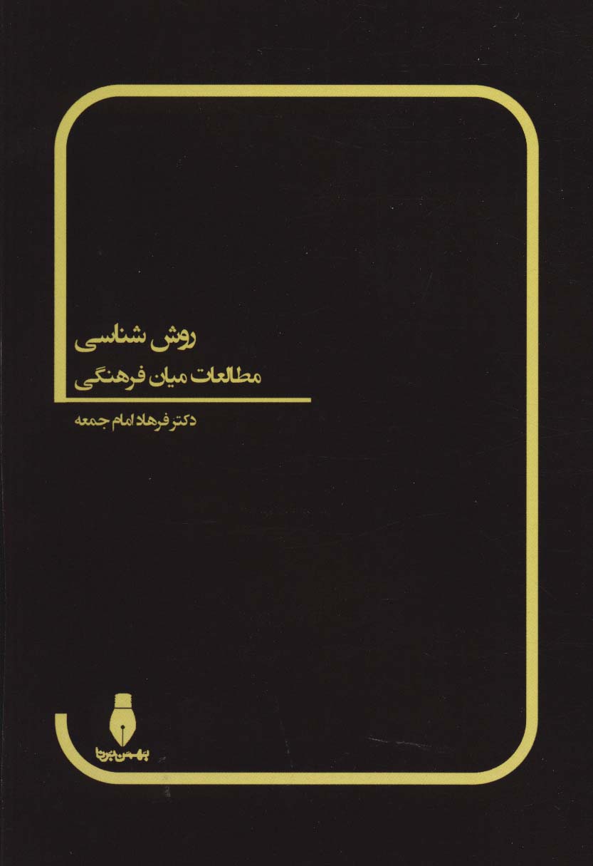 روش شناسی مطالعات میان فرهنگی - ناشربوک | خرید آنلاین کتاب