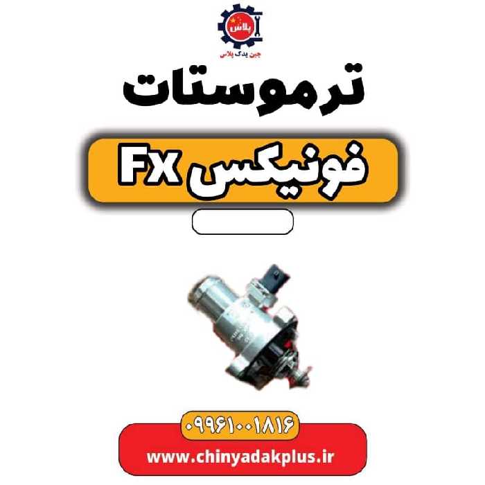 ترموستات فونیکس Fx