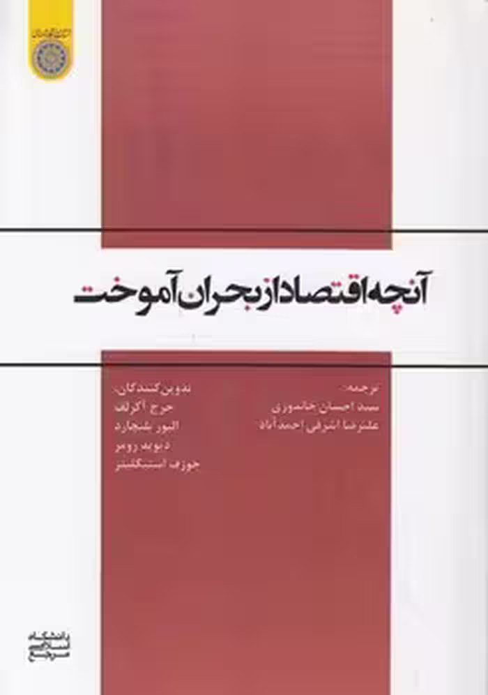 خرید کتاب آنچه اقتصاد از بحران آموخت (کد 755) — کتابسرای طه