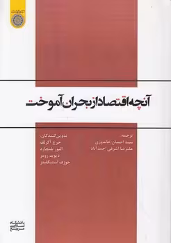 خرید کتاب آنچه اقتصاد از بحران آموخت (کد 755) — کتابسرای طه
