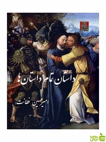 داستان تمام داستان ها امیرحسین فطانت مهراندیش - سیب ترش - SibTorsh فطانت