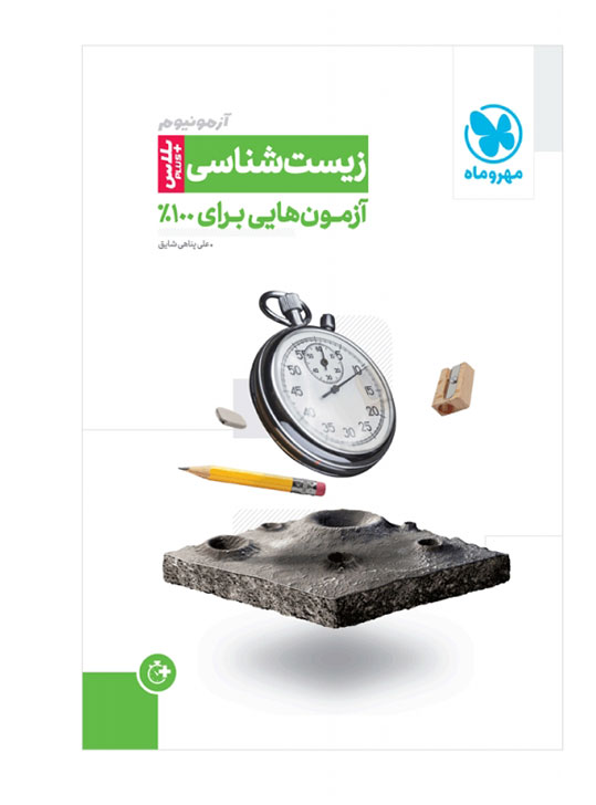 آزمونیوم زیست جامع مهروماه
