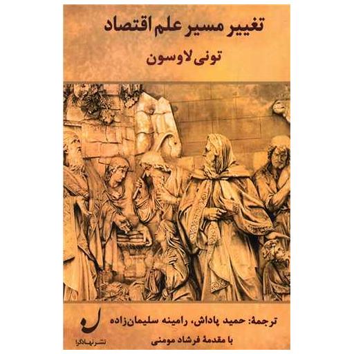 کتاب تغییر مسیر علم اقتصاد اثر تونی لاوسون