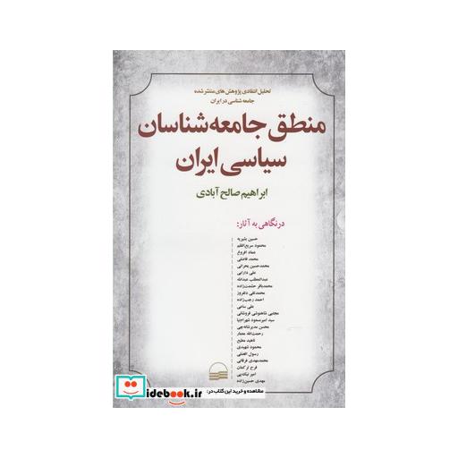 کتاب منطق جامعه شناسان سیاسی ایران