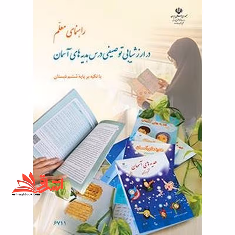 *پرینت سیاه و سفید* راهنمای معلّم در ارزشیابی توصیفی درس هدیه های آسمان با تاکید بر پایه ششم دبستان - فروشگاه کتاب اشراق