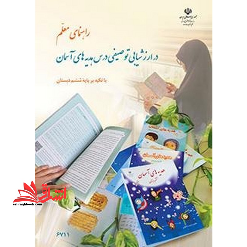 *پرینت سیاه و سفید* راهنمای معلّم در ارزشیابی توصیفی درس هدیه های آسمان با تاکید بر پایه ششم دبستان - فروشگاه کتاب اشراق