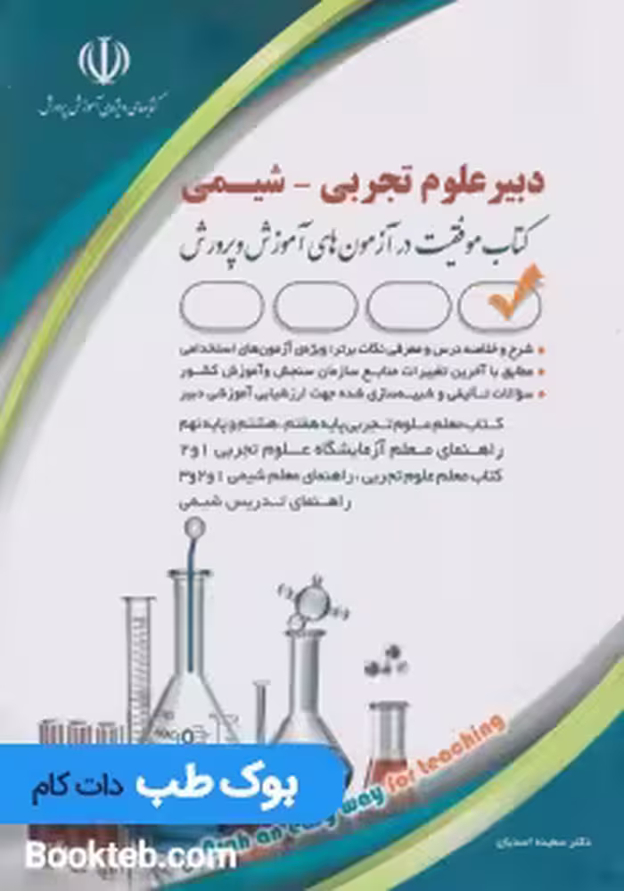 آزمون استخدامی دبیر علوم تجربی شیمی