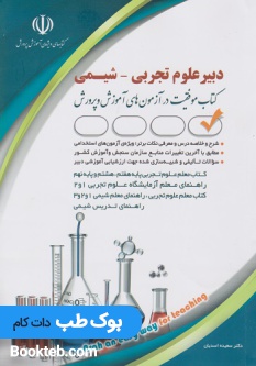 آزمون استخدامی دبیر علوم تجربی شیمی