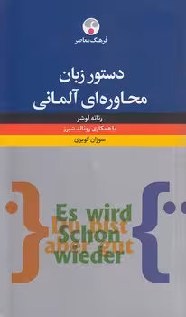 خرید کتاب دستور زبان محاوره‌ای آلمانی — کتابسرای طه