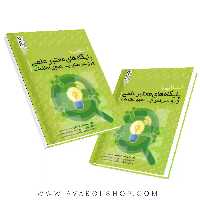 کتاب آشنایی با پایگاه های معتبر علمی و روش های جستجوی اطلاعات انتشارات حتمی
