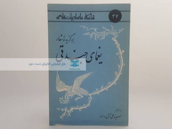 شاهکارهای ادبیات فارسی 47 (برگزیده اشعار یغمای جندقی)