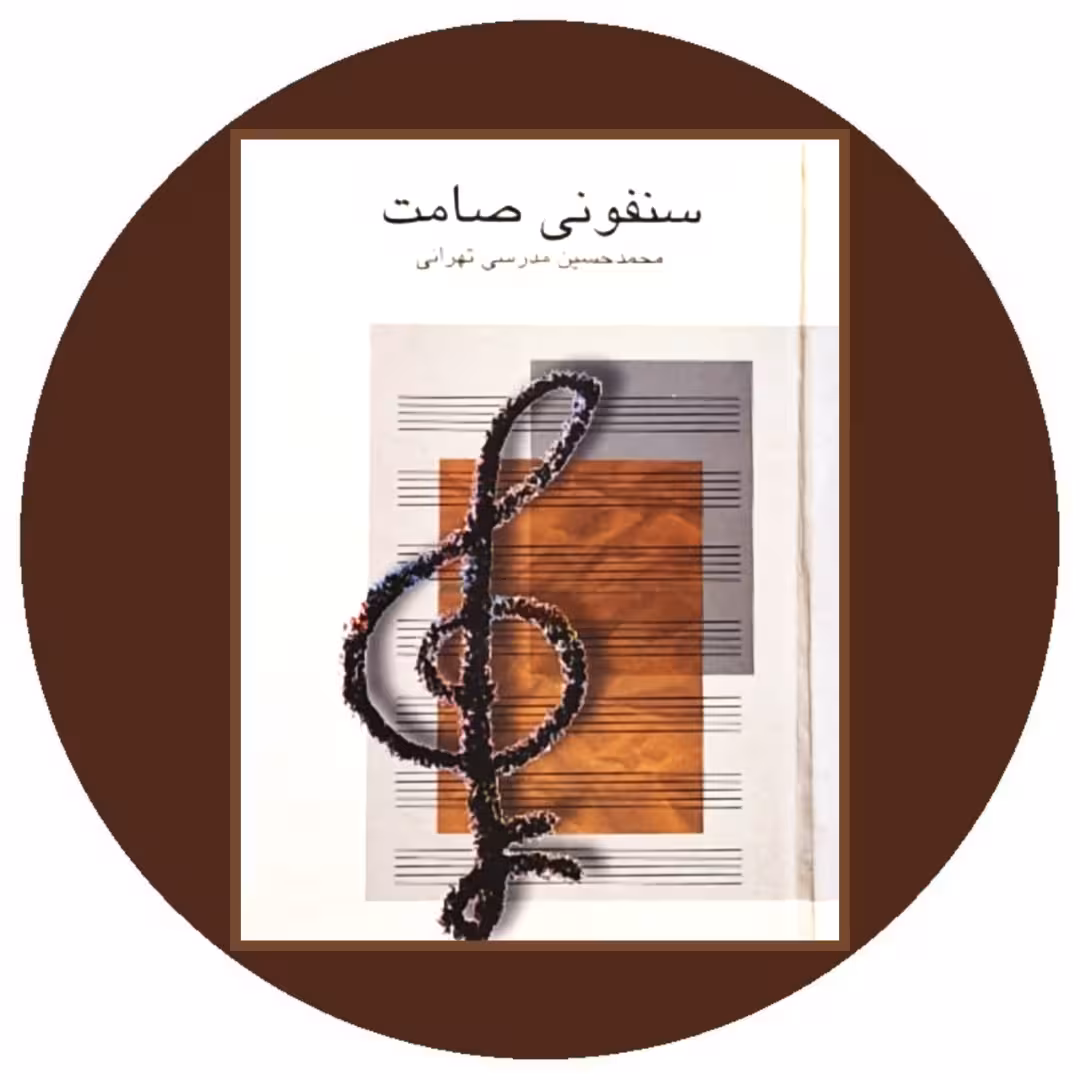 کتاب سنفونی صامت - خرید با تخفیف چهل درصد از کتاب دایره قهوه ای