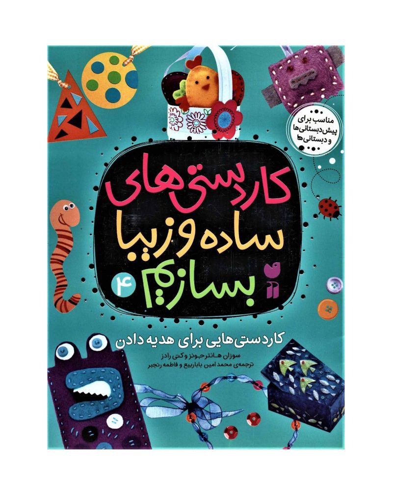 کتاب کاردستی های ساده و زیبا بسازیم 4