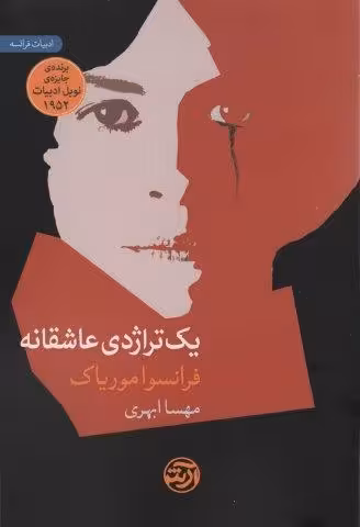 یک تراژدی عاشقانه