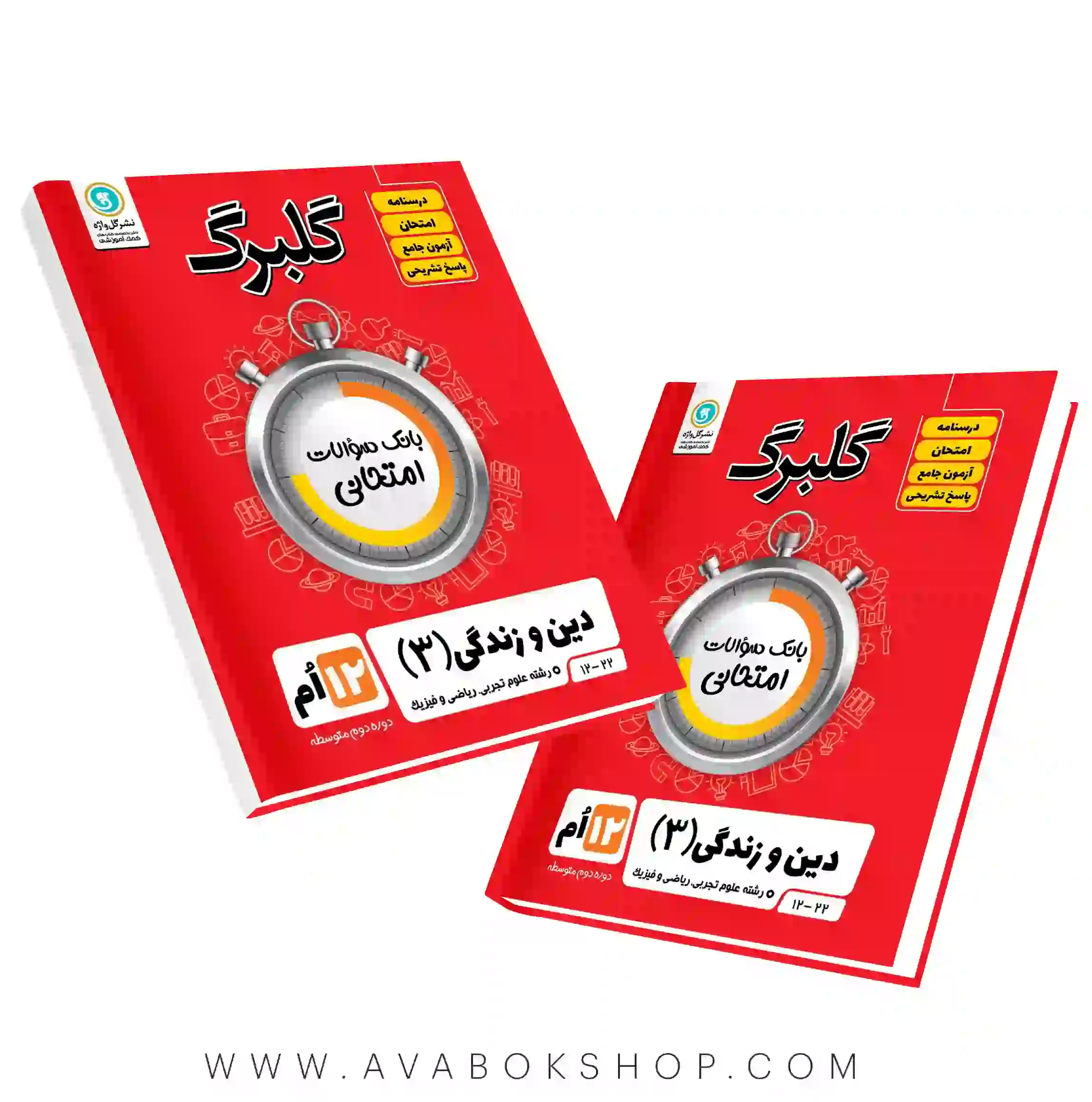 کتاب دین و زندگی دوازدهم گلبرگ گل واژه