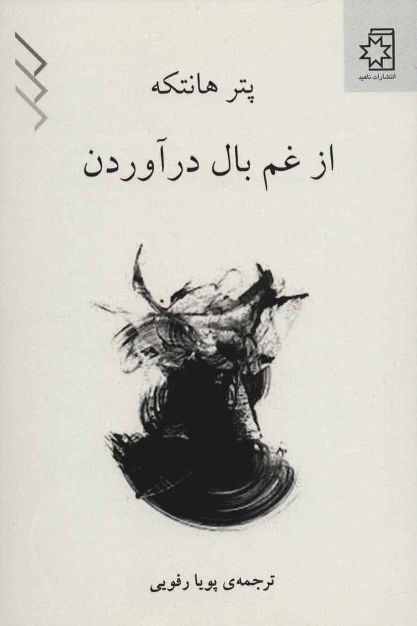از غم بال در آوردن - کتاب‌فروشی کوچه کتاب