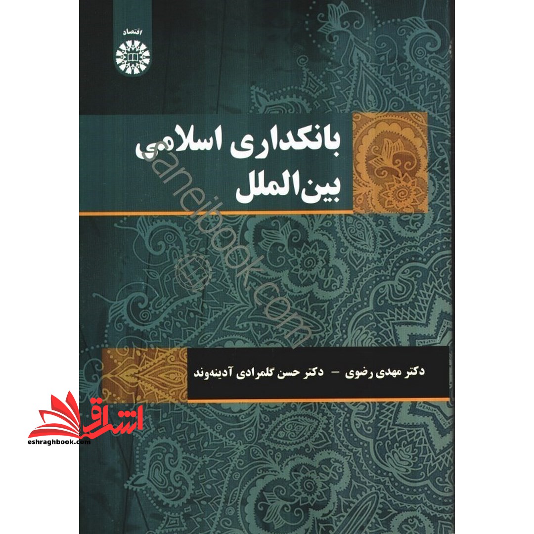 بانکداری اسلامی بین الملل2123 - فروشگاه کتاب اشراق