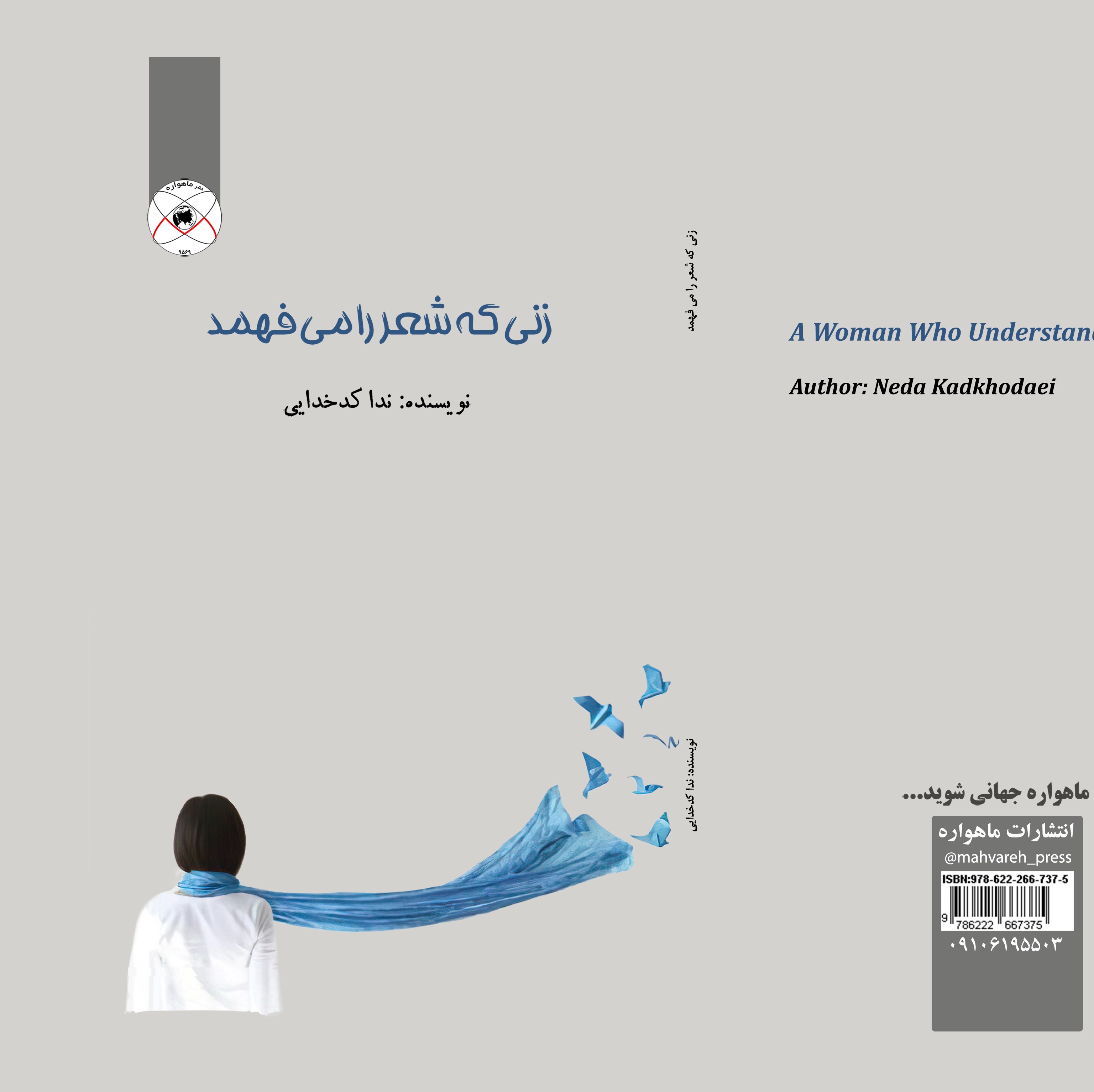 زنی که شعر را می فهمد