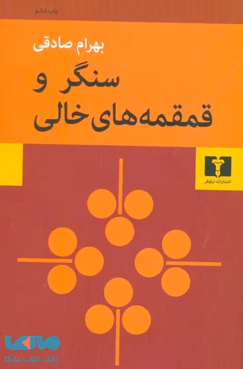 سنگر و قمقمه های خالی نشر نیلوفر