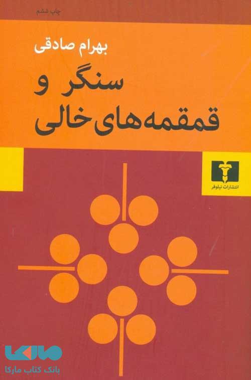 سنگر و قمقمه های خالی نشر نیلوفر