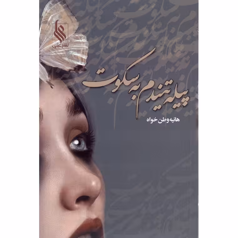 پیله تنیدم به سکوت