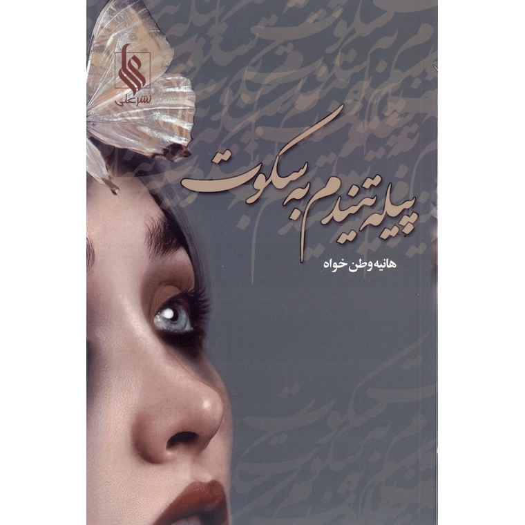 پیله تنیدم به سکوت