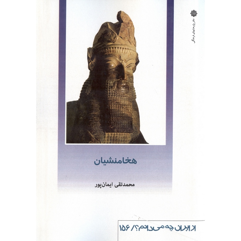 هخامنشیان