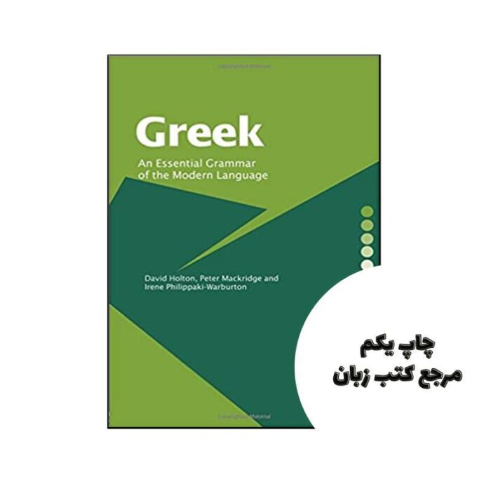 کتاب Greek An Essential Grammar of the Modern Language نویسنده David Holton