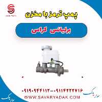 پمپ ترمز با مخزن برلیانس کراس