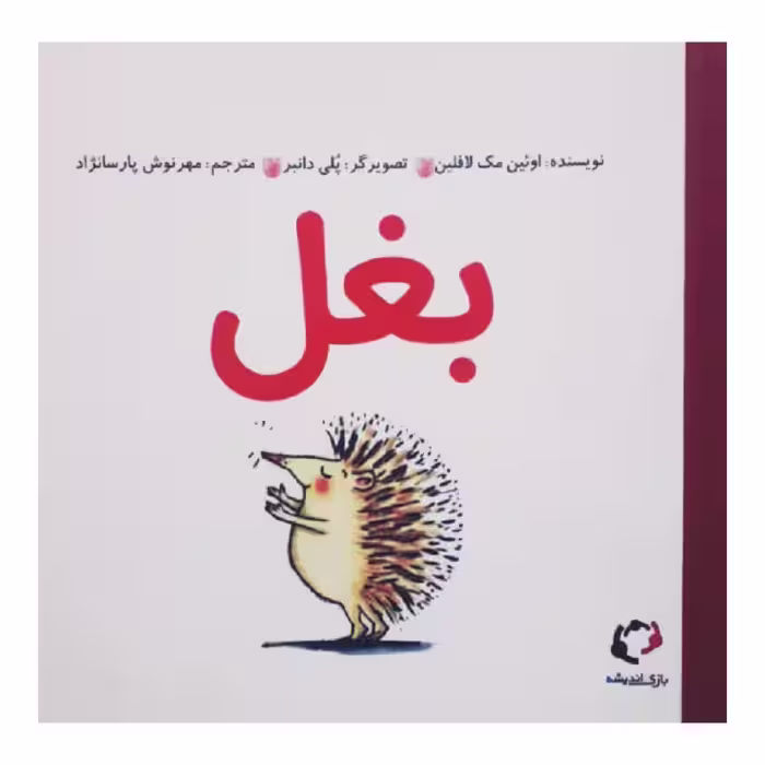 کتاب بغل اثر اوئین مک لافلین انتشارات بازی و اندیشه 