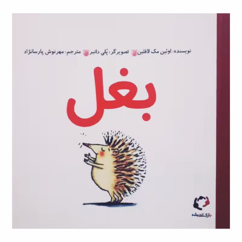 کتاب بغل اثر اوئین مک لافلین انتشارات بازی و اندیشه 