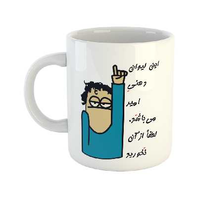 ماگ طرح لیوان شخصی مدل امیر