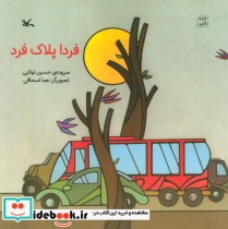 قیمت و خرید کتاب فردا پلاک فرد اثر حسین تولایی | ایده بوک