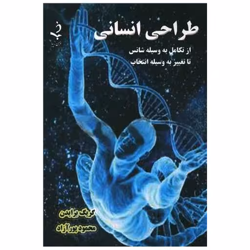 کتاب طراحی انسانی اثر گریگ برایدن