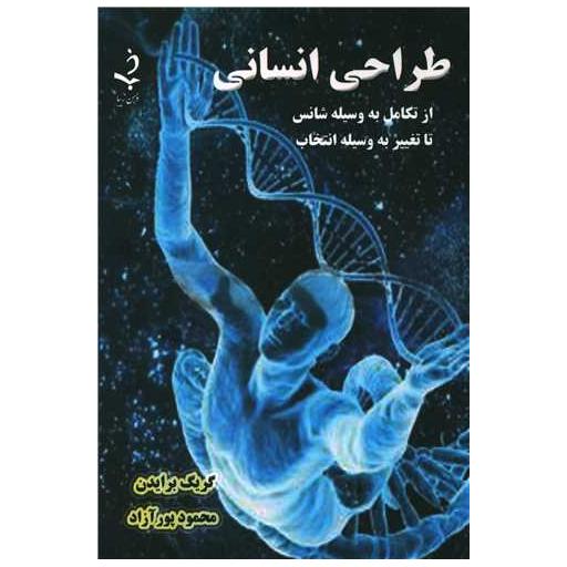 کتاب طراحی انسانی اثر گریگ برایدن