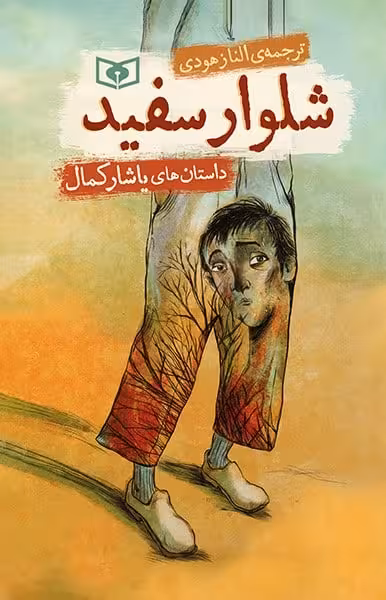 شلوار سفید - کتاب‌فروشی کوچه کتاب