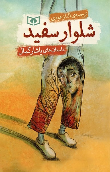 شلوار سفید - کتابفروشی کوچه کتاب