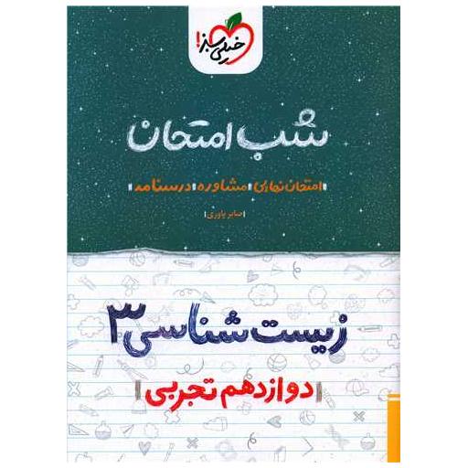 کتاب زیست شناسی دوازدهم شب امتحان (4097) اثر جمال نیکنام
