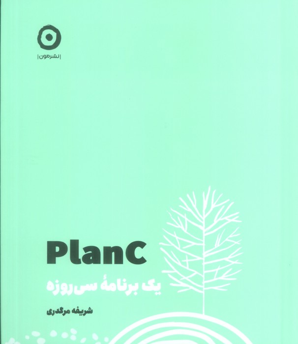 PLAN C (یک برنامه سی روزه) - ناشربوک | خرید آنلاین کتاب