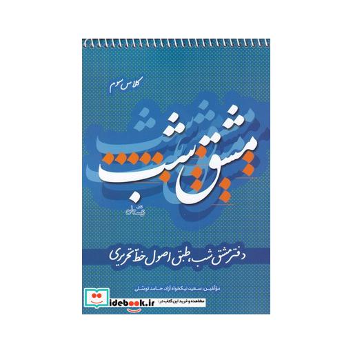 کتاب مشق شب کلاس سوم