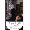 کتاب اتاق شماره ۶ اثر آنتون چخوف انتشارات هرمس
