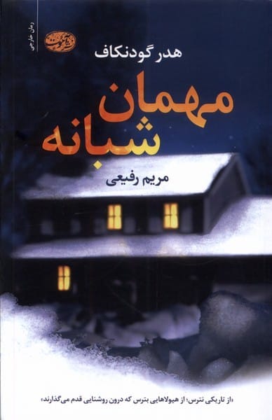 مهمان شبانه - کتابفروشی کوچه کتاب
