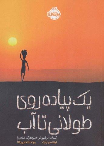 یک پیاده روی طولانی تا آب