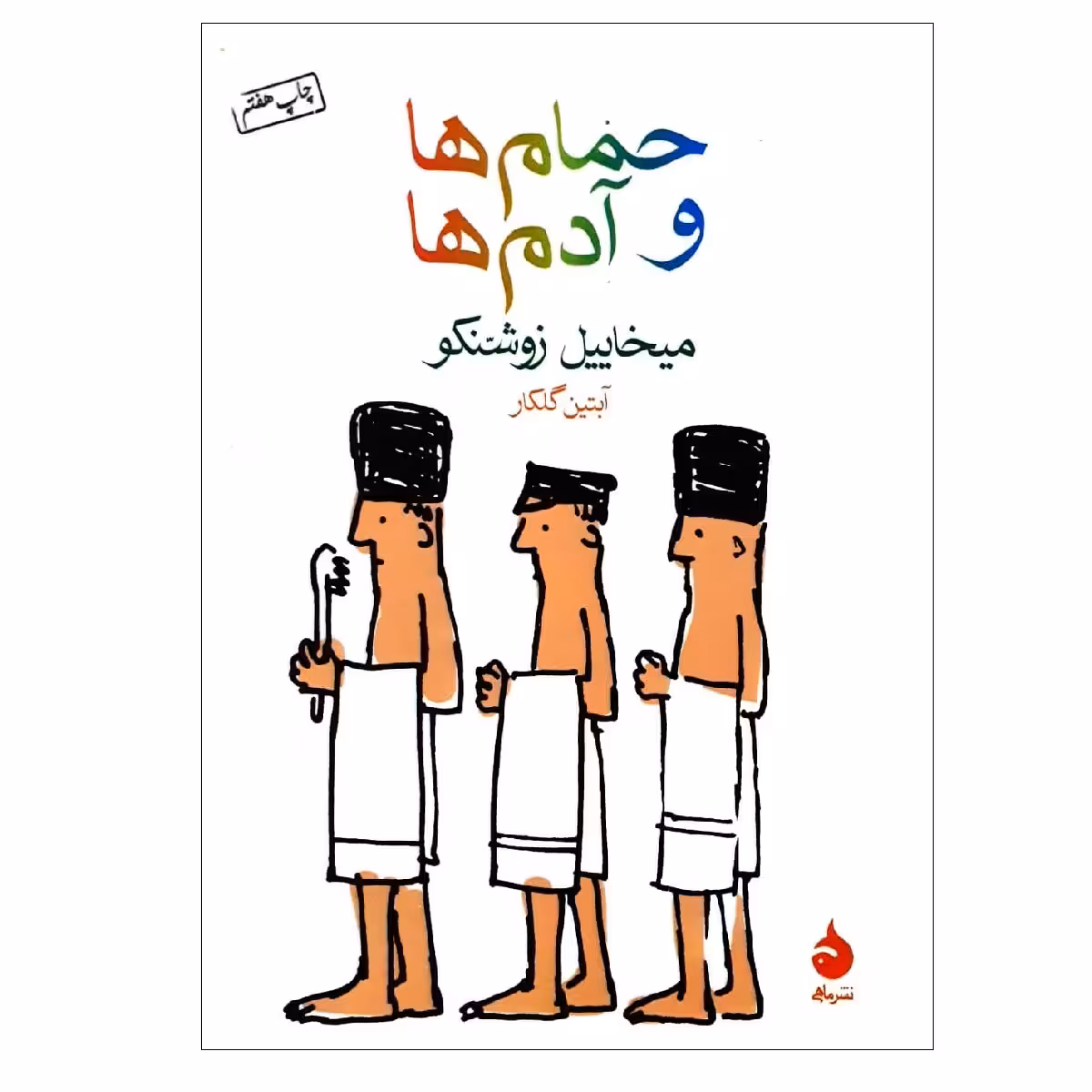 کتاب حمام ها و آدم ها اثرمیخاییل زوشنکو نشر ماهی 
